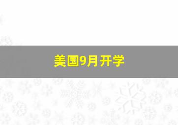 美国9月开学