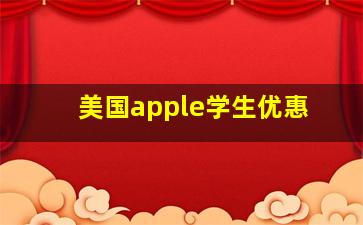 美国apple学生优惠