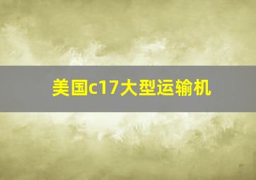 美国c17大型运输机