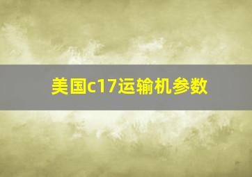 美国c17运输机参数