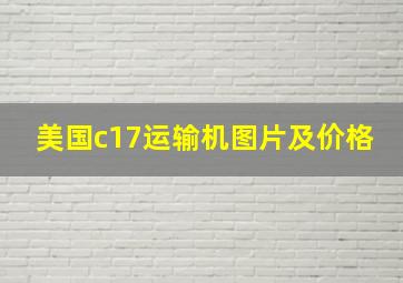 美国c17运输机图片及价格