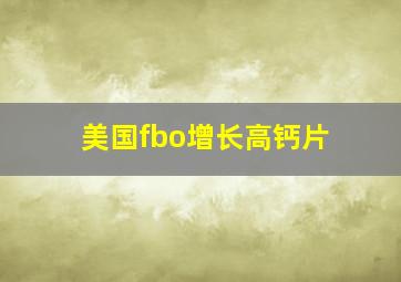 美国fbo增长高钙片