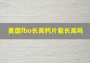 美国fbo长高钙片能长高吗