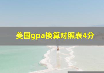 美国gpa换算对照表4分