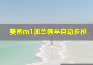 美国m1加兰德半自动步枪