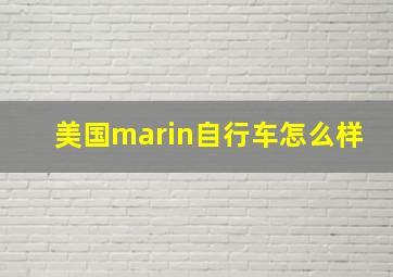 美国marin自行车怎么样