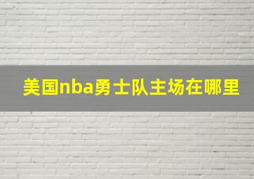 美国nba勇士队主场在哪里