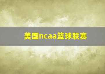 美国ncaa篮球联赛