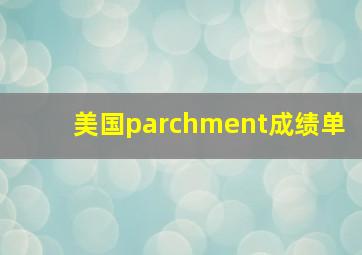 美国parchment成绩单