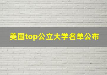 美国top公立大学名单公布