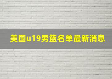 美国u19男篮名单最新消息