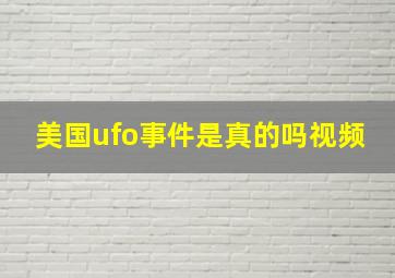 美国ufo事件是真的吗视频