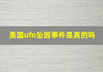 美国ufo坠毁事件是真的吗