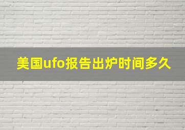 美国ufo报告出炉时间多久