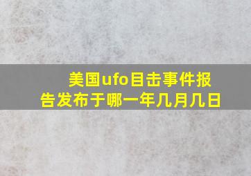 美国ufo目击事件报告发布于哪一年几月几日