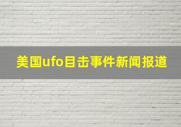 美国ufo目击事件新闻报道