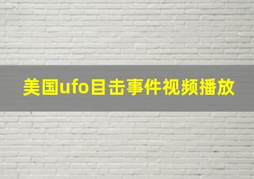 美国ufo目击事件视频播放