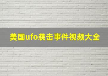 美国ufo袭击事件视频大全