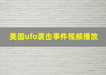 美国ufo袭击事件视频播放