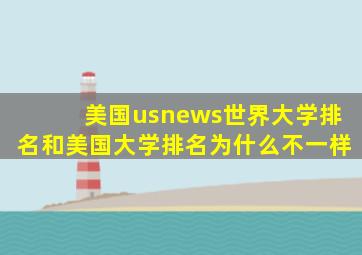 美国usnews世界大学排名和美国大学排名为什么不一样