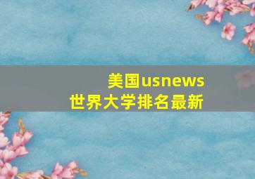 美国usnews世界大学排名最新