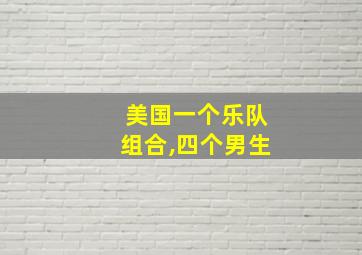 美国一个乐队组合,四个男生