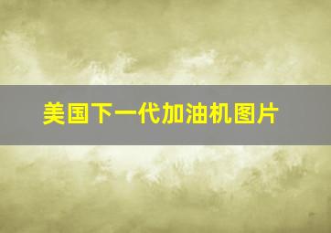 美国下一代加油机图片