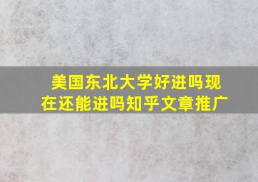 美国东北大学好进吗现在还能进吗知乎文章推广