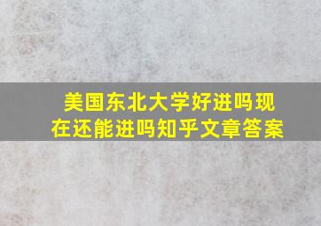 美国东北大学好进吗现在还能进吗知乎文章答案