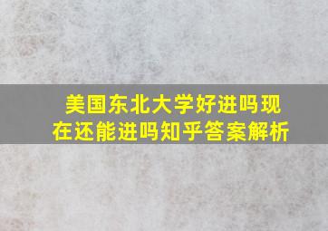 美国东北大学好进吗现在还能进吗知乎答案解析