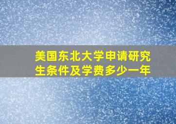 美国东北大学申请研究生条件及学费多少一年