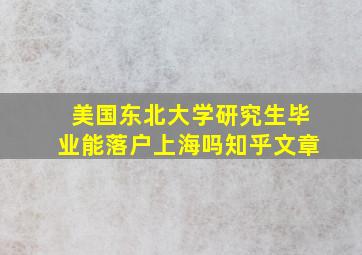 美国东北大学研究生毕业能落户上海吗知乎文章