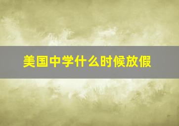 美国中学什么时候放假