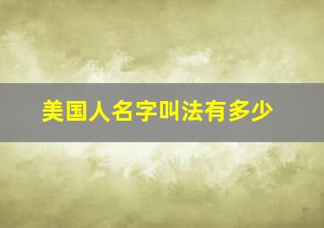 美国人名字叫法有多少