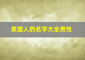 美国人的名字大全男性