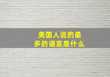 美国人说的最多的语言是什么