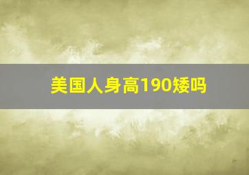 美国人身高190矮吗