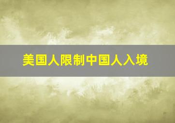 美国人限制中国人入境