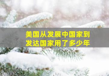 美国从发展中国家到发达国家用了多少年