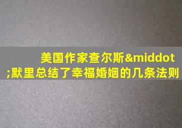 美国作家查尔斯·默里总结了幸福婚姻的几条法则