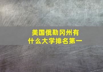 美国俄勒冈州有什么大学排名第一