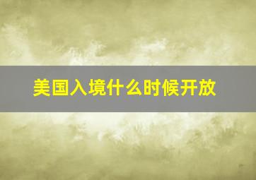 美国入境什么时候开放