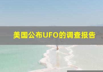 美国公布UFO的调查报告