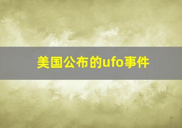 美国公布的ufo事件