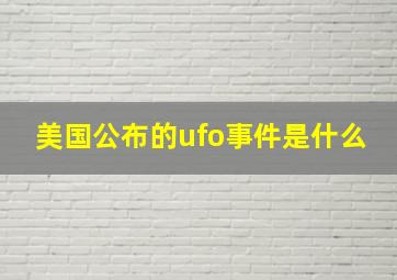 美国公布的ufo事件是什么