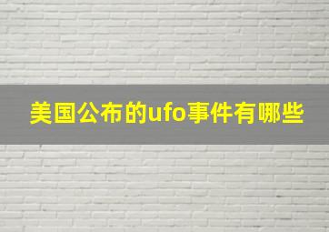 美国公布的ufo事件有哪些