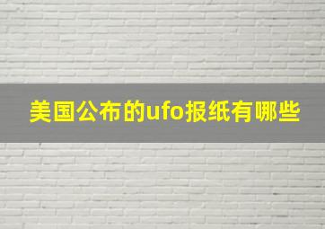 美国公布的ufo报纸有哪些