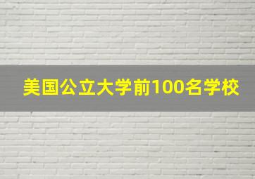 美国公立大学前100名学校