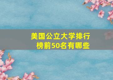 美国公立大学排行榜前50名有哪些