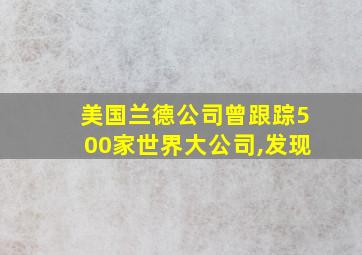 美国兰德公司曾跟踪500家世界大公司,发现